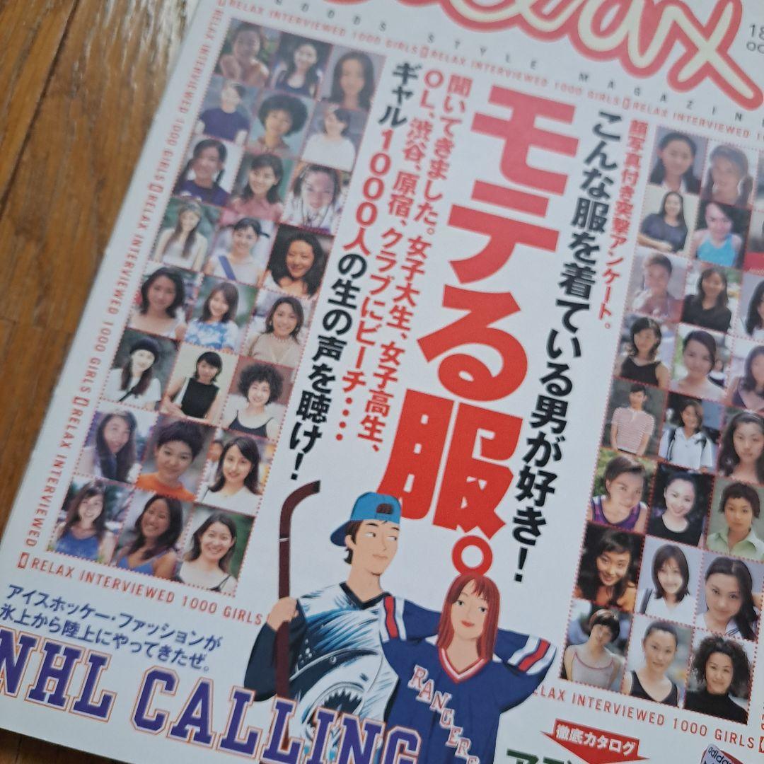 月刊　リラックス　平成10年　当時物