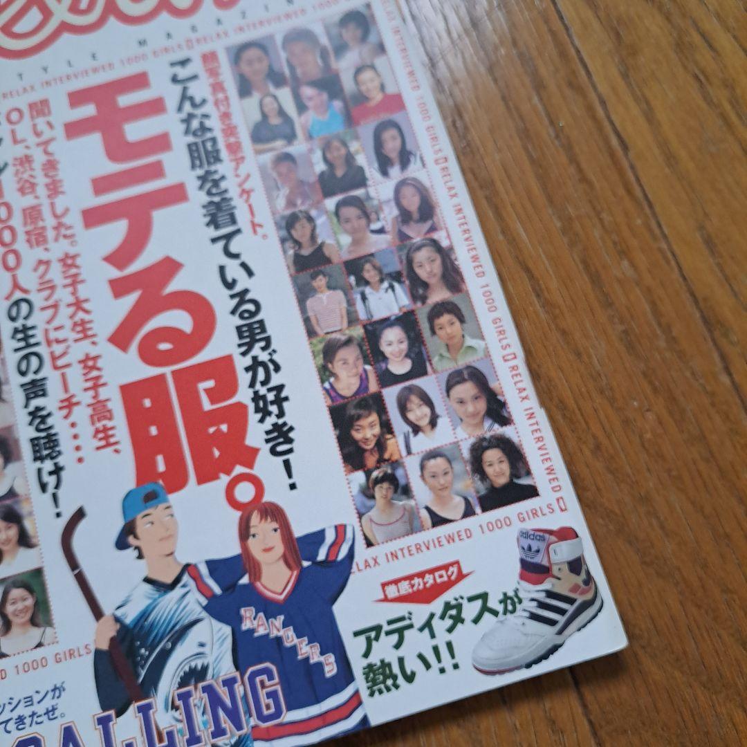 月刊　リラックス　平成10年　当時物