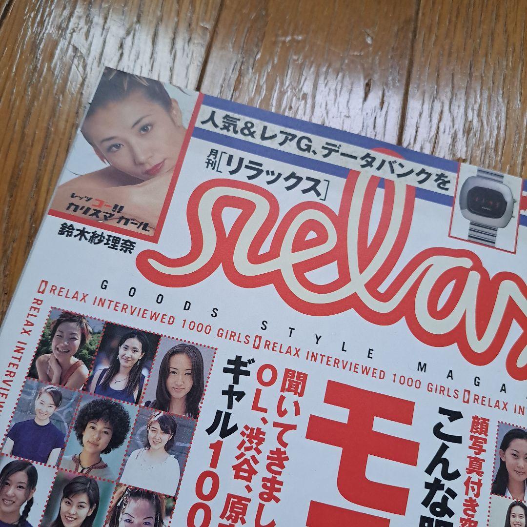 月刊　リラックス　平成10年　当時物