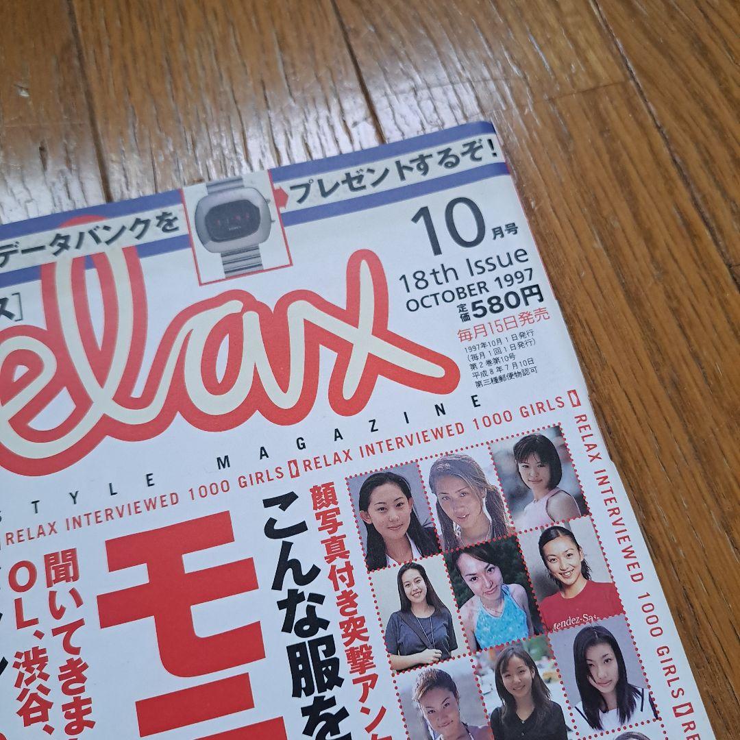 月刊　リラックス　平成10年　当時物