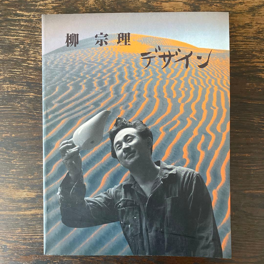 柳宗理デザイン セゾン美術館図録