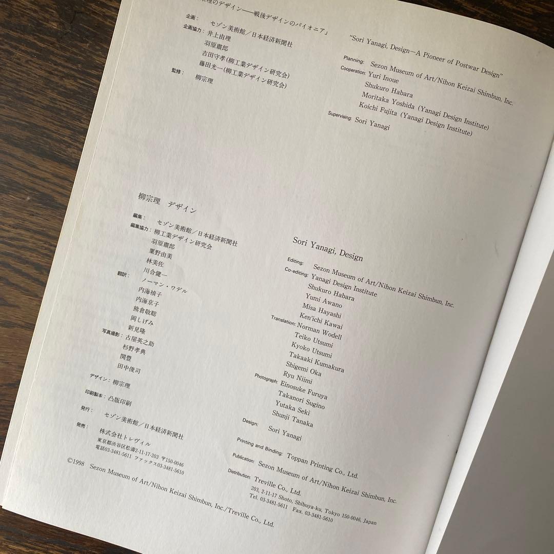柳宗理デザイン セゾン美術館図録