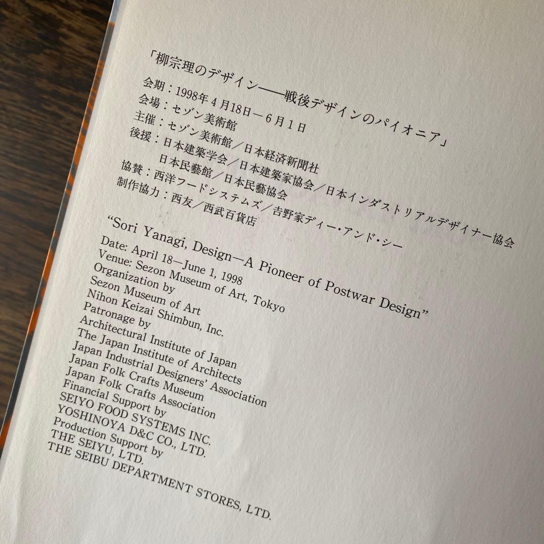 柳宗理デザイン セゾン美術館図録