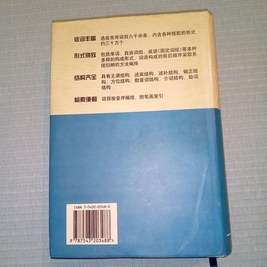 现代汉语搭配词典(汉语大词典出版社)