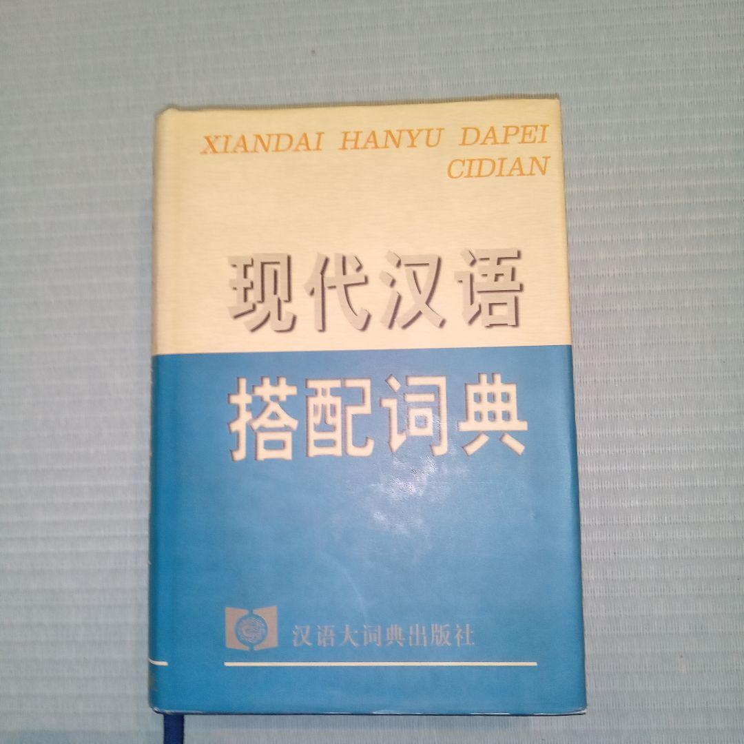 现代汉语搭配词典(汉语大词典出版社)