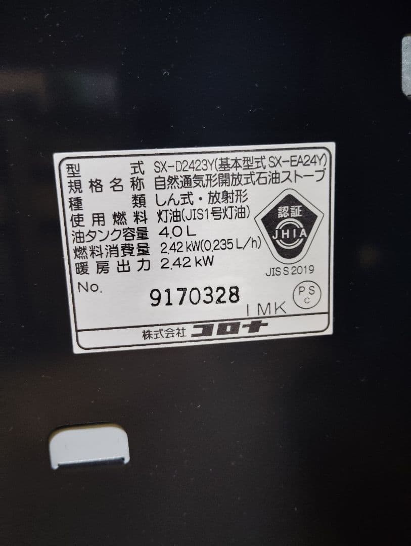 【極美品・2023年製✨️】 コロナ石油ストーブ SX-EA24Y よごれま栓