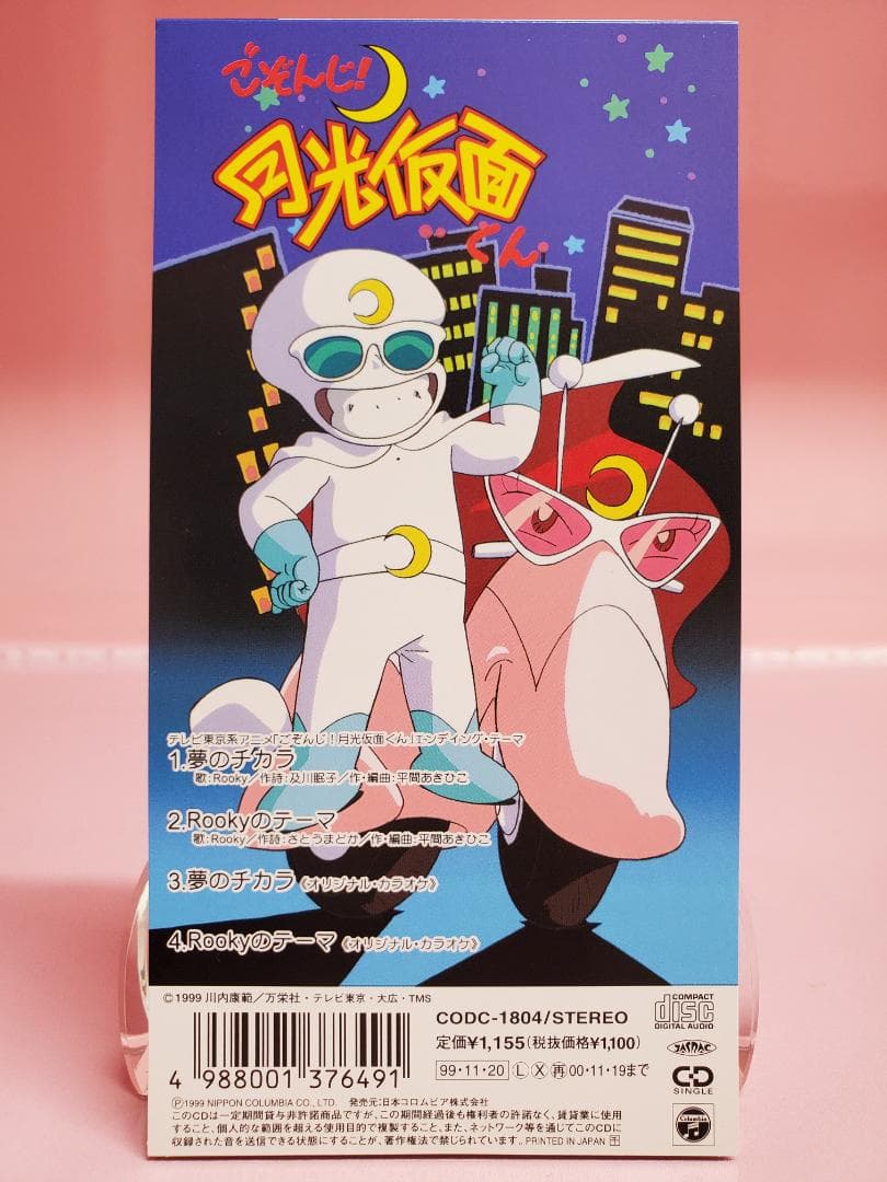 夢のチカラ　Rooky　ごぞんじ！月光仮面くん