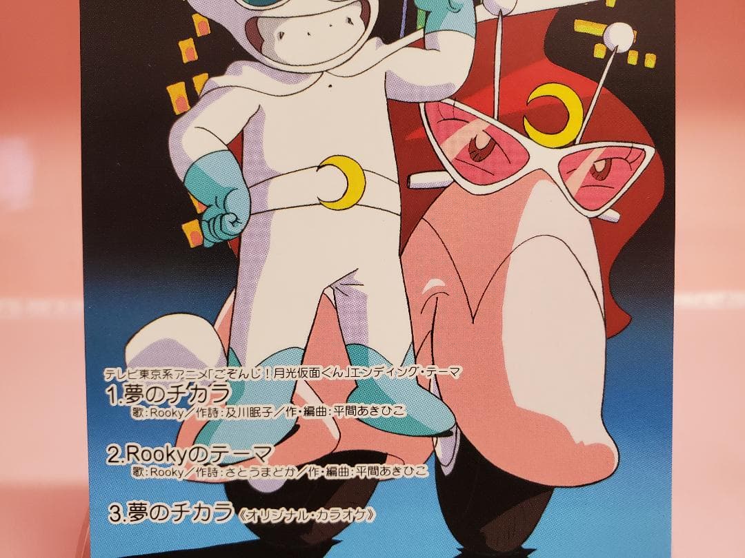 夢のチカラ　Rooky　ごぞんじ！月光仮面くん