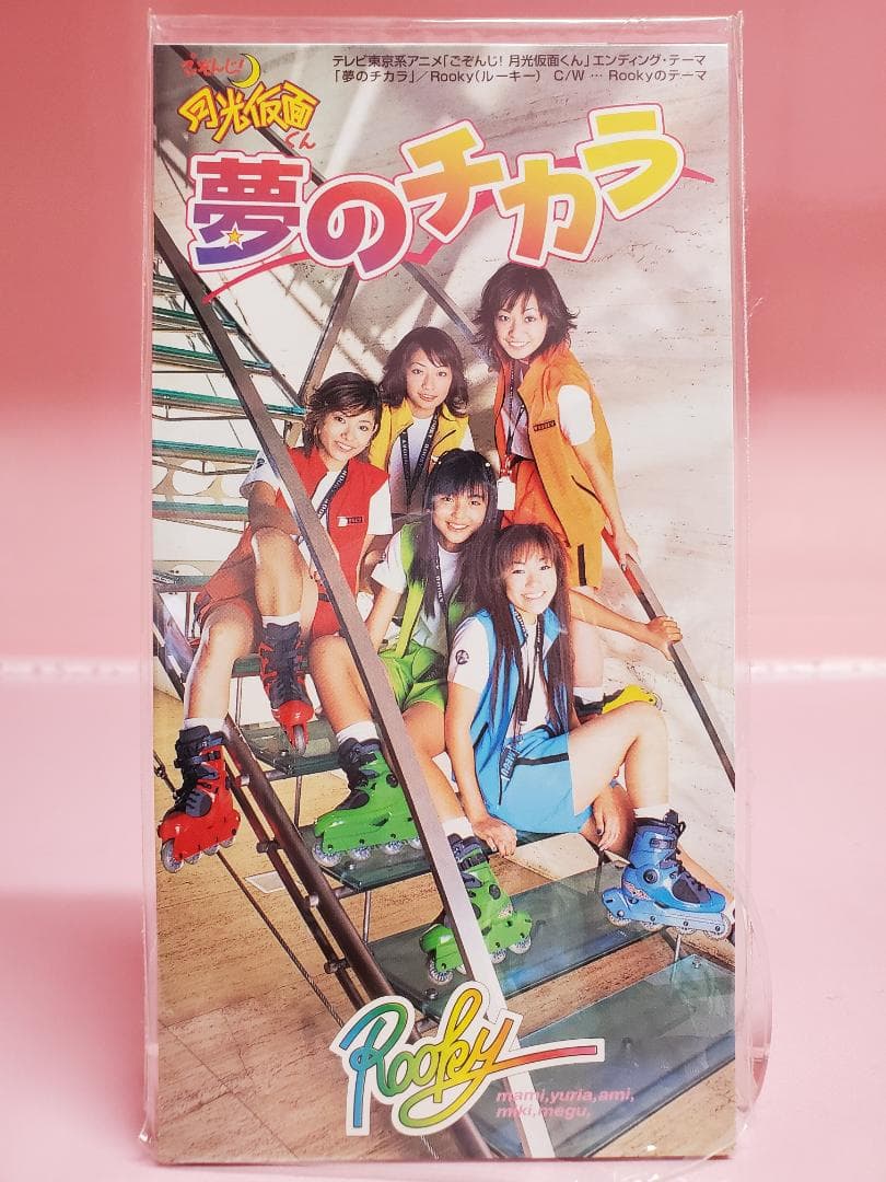 夢のチカラ　Rooky　ごぞんじ！月光仮面くん