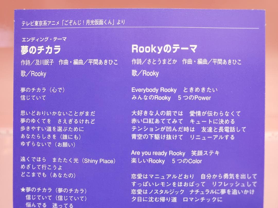 夢のチカラ　Rooky　ごぞんじ！月光仮面くん