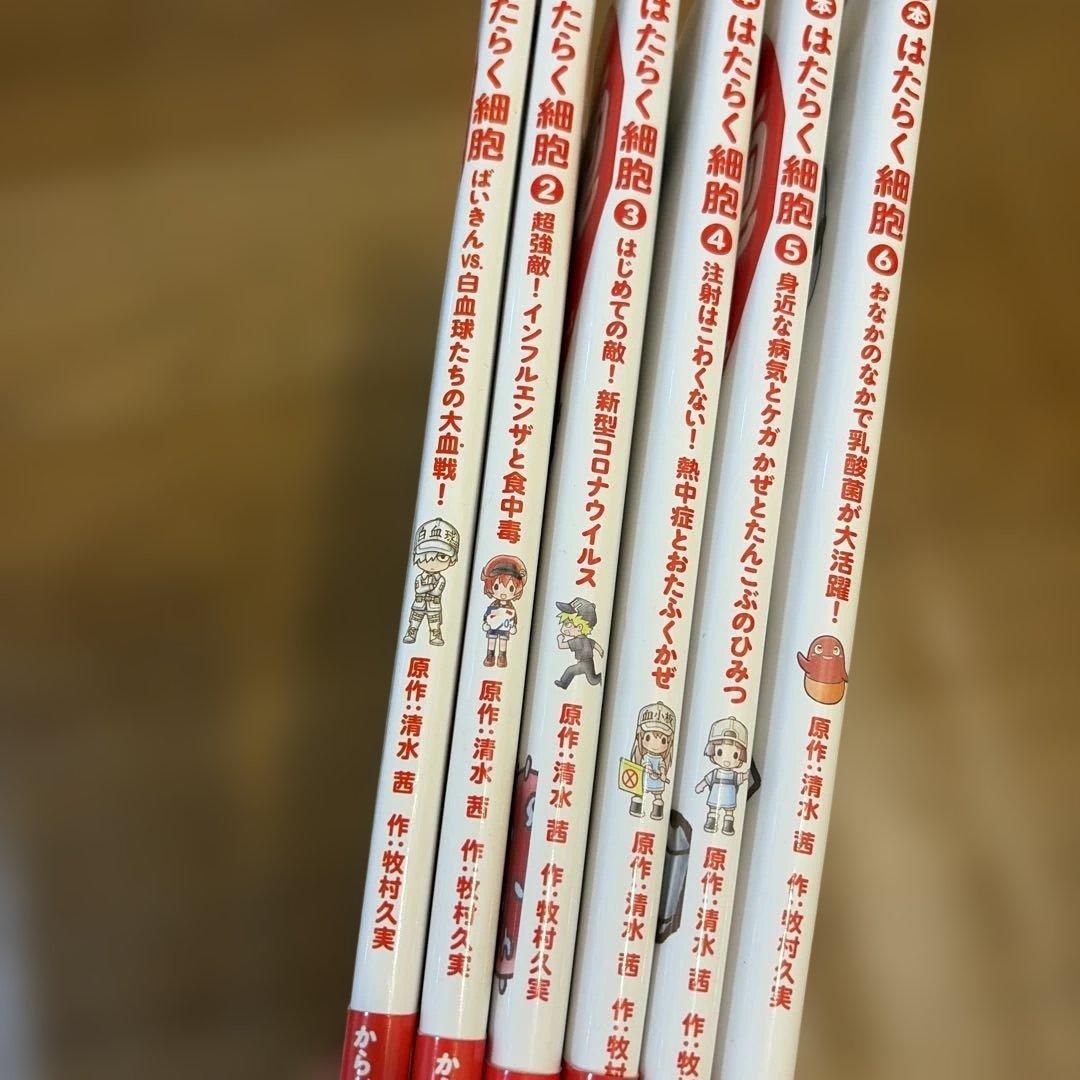 絵本 はたらく細胞 1〜6巻　まとめ売り　エコメルカリ便限定