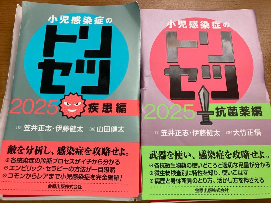 【裁断済】小児感染症のトリセツ2025 抗菌薬編、疾患編