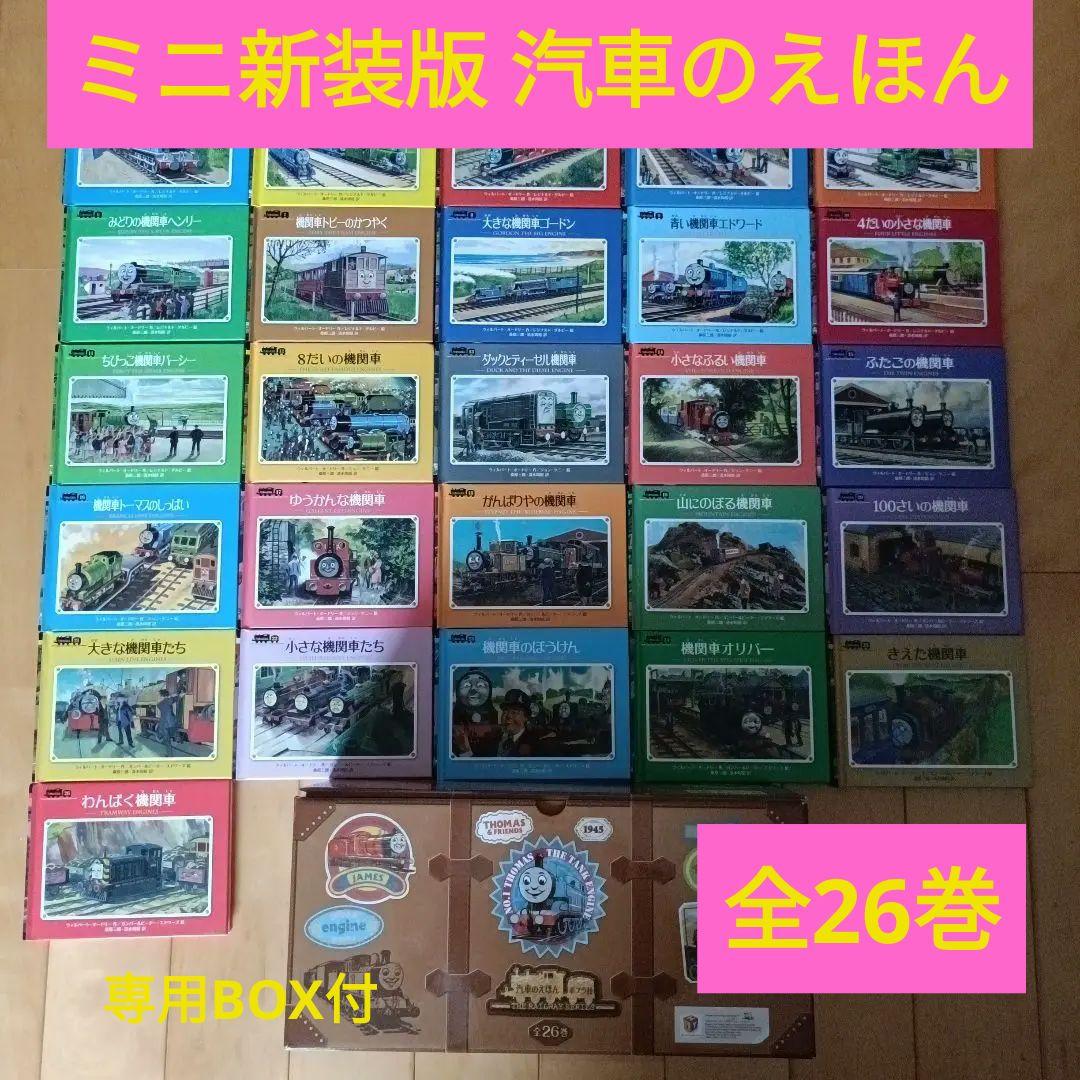 きかんしゃトーマス　絶版　超希少✨️　ミニ新装版 汽車のえほん　全巻