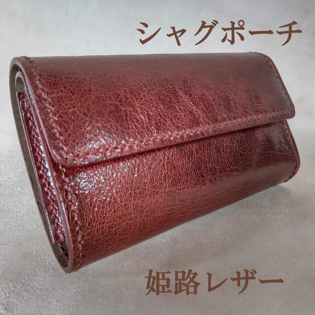 手巻きたばこ 三つ折りシャグポーチ（茶色）高級姫路レザー使用 一点物S-57HC