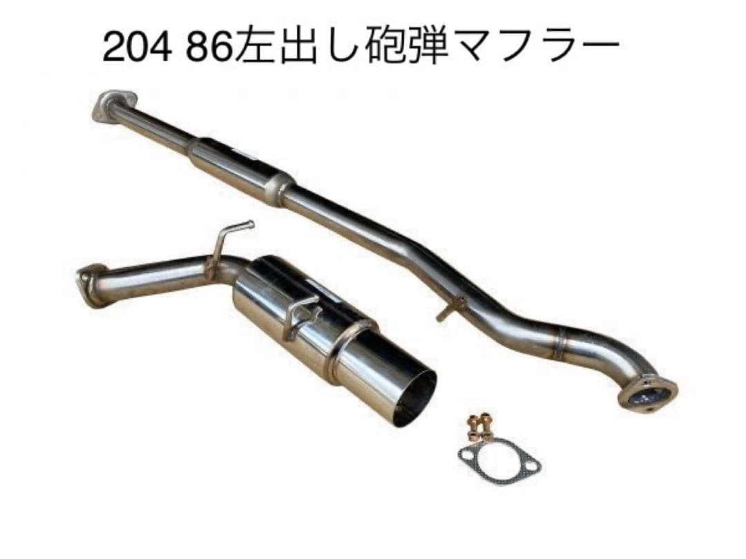 204 /BRZ ZC6 86 ZN6 前期/後期オールステンレス製砲弾マフラー