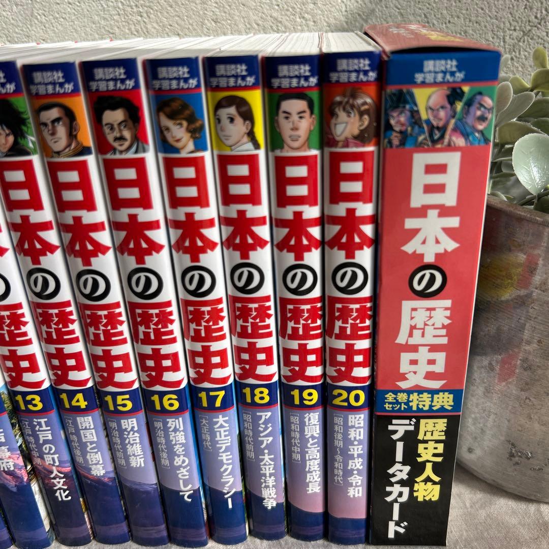 ほぼ未使用品★講談社学習まんが日本の歴史　20冊セット➕別巻歴史人物データカード