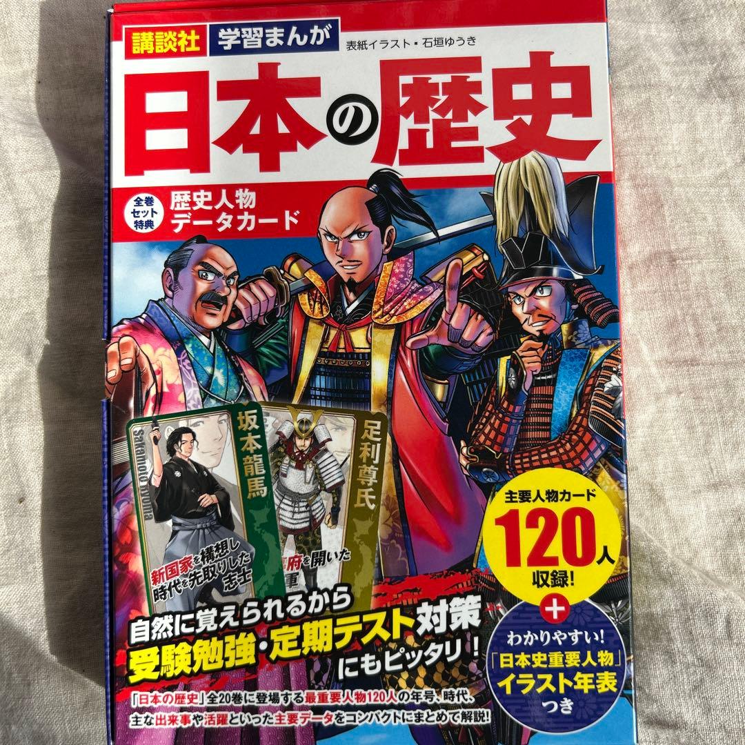ほぼ未使用品★講談社学習まんが日本の歴史　20冊セット➕別巻歴史人物データカード