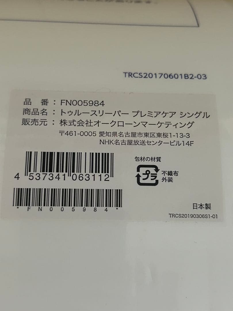 トゥルースリーパープレミアケア　シングル カバー付き