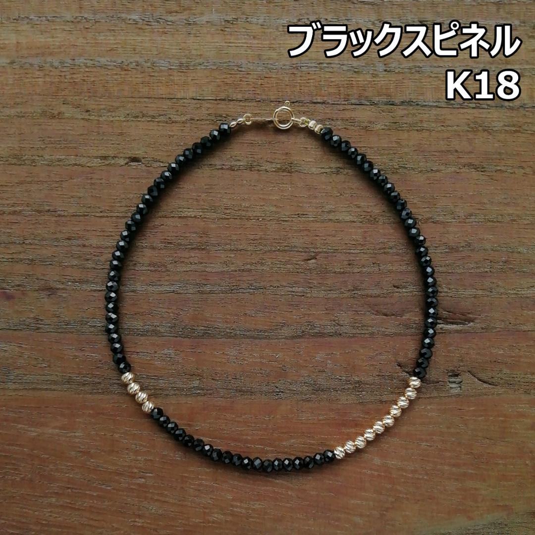 ブラックスピネル＆K18　グリッタービーズ　アンクレットA / 18金