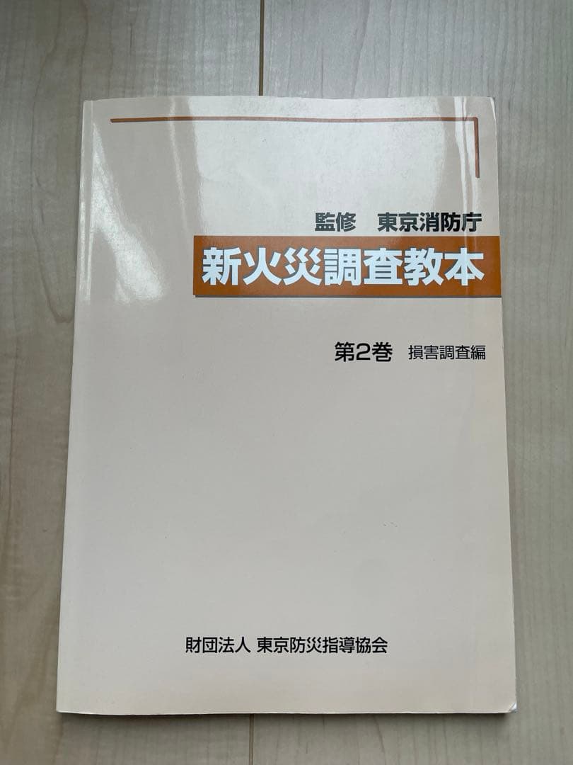 新火災調査教本1〜７巻セット（jackson