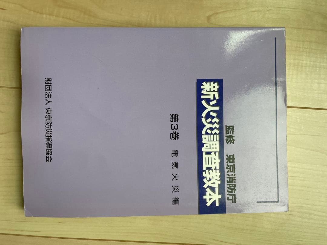 新火災調査教本1〜７巻セット（jackson