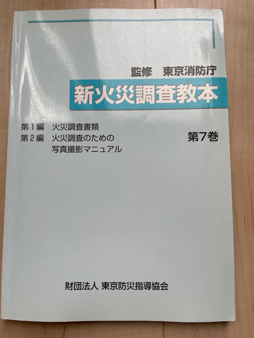 新火災調査教本1〜７巻セット（jackson