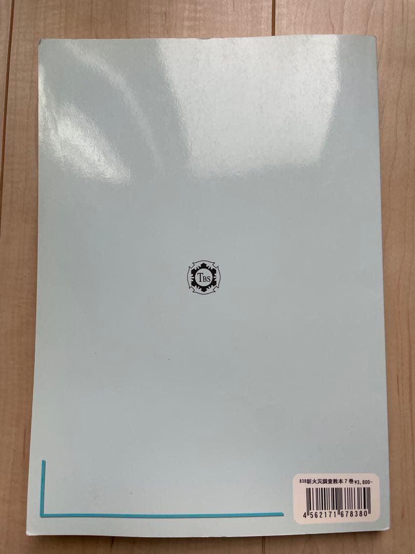 新火災調査教本1〜７巻セット（jackson