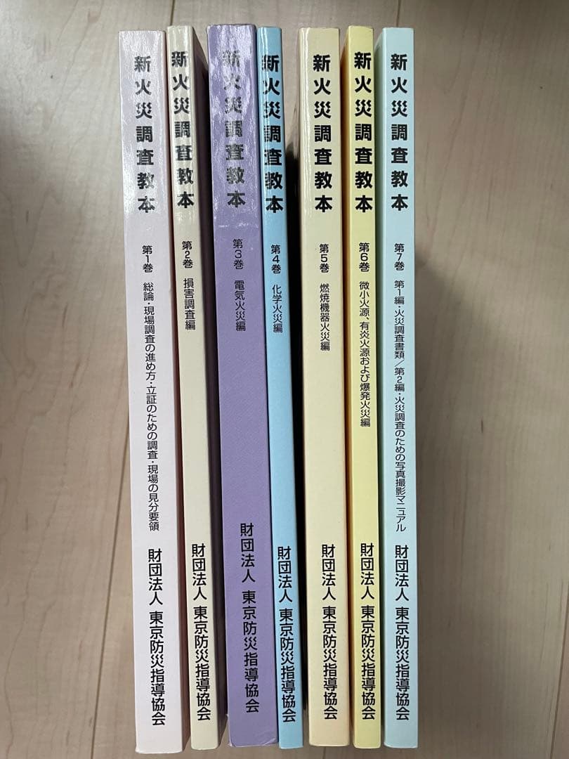 新火災調査教本1〜７巻セット（jackson
