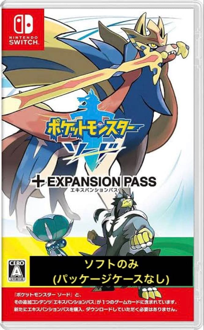 ポケットモンスター ソード (エクスパンショパス版) ソフトのみ