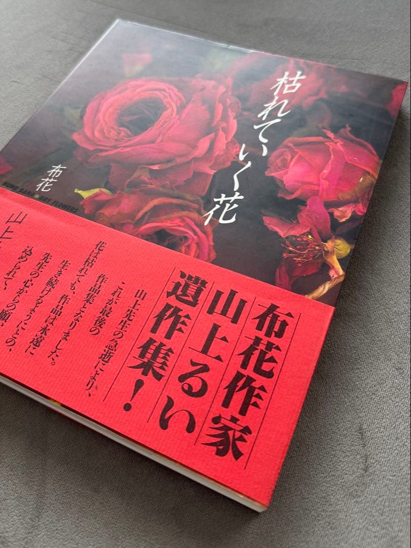 山上るい　枯れていく花　遺作集　布花作品集　★第１刷発行　初版