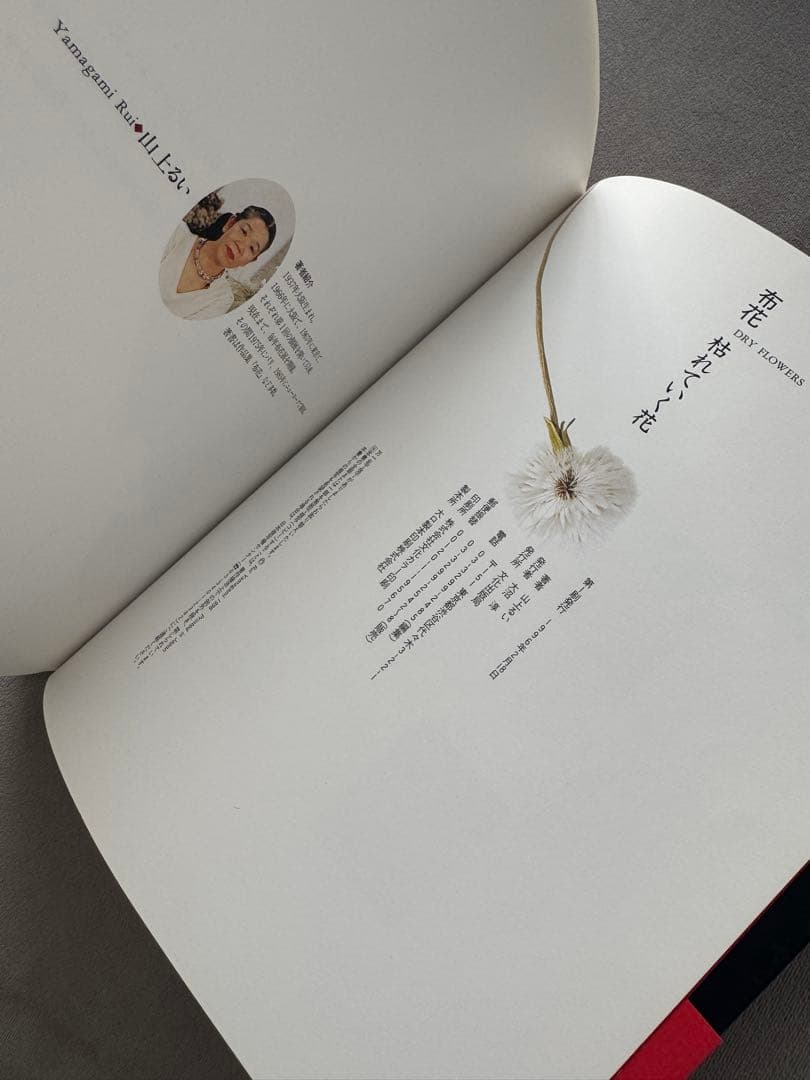 山上るい　枯れていく花　遺作集　布花作品集　★第１刷発行　初版