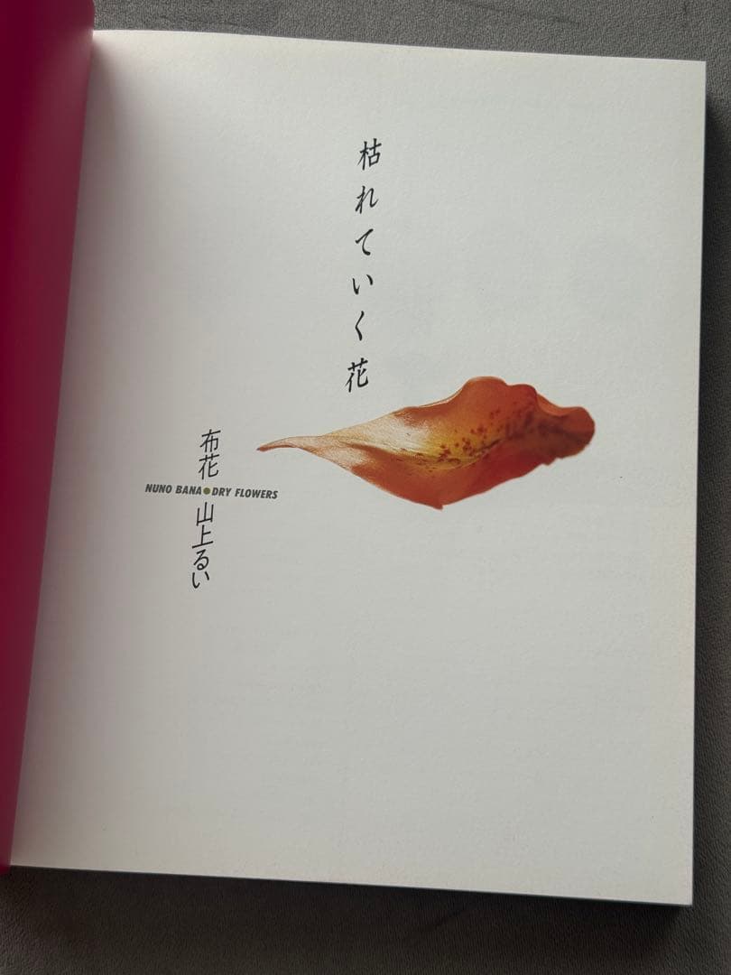 山上るい　枯れていく花　遺作集　布花作品集　★第１刷発行　初版