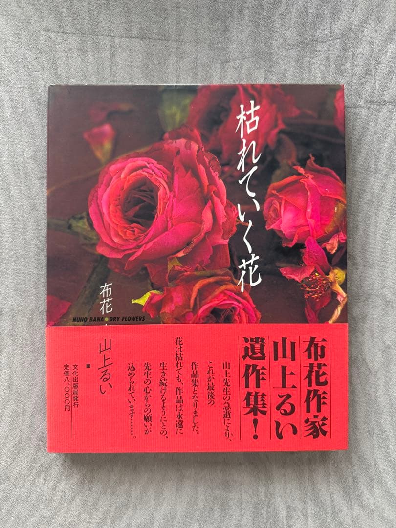 山上るい　枯れていく花　遺作集　布花作品集　★第１刷発行　初版