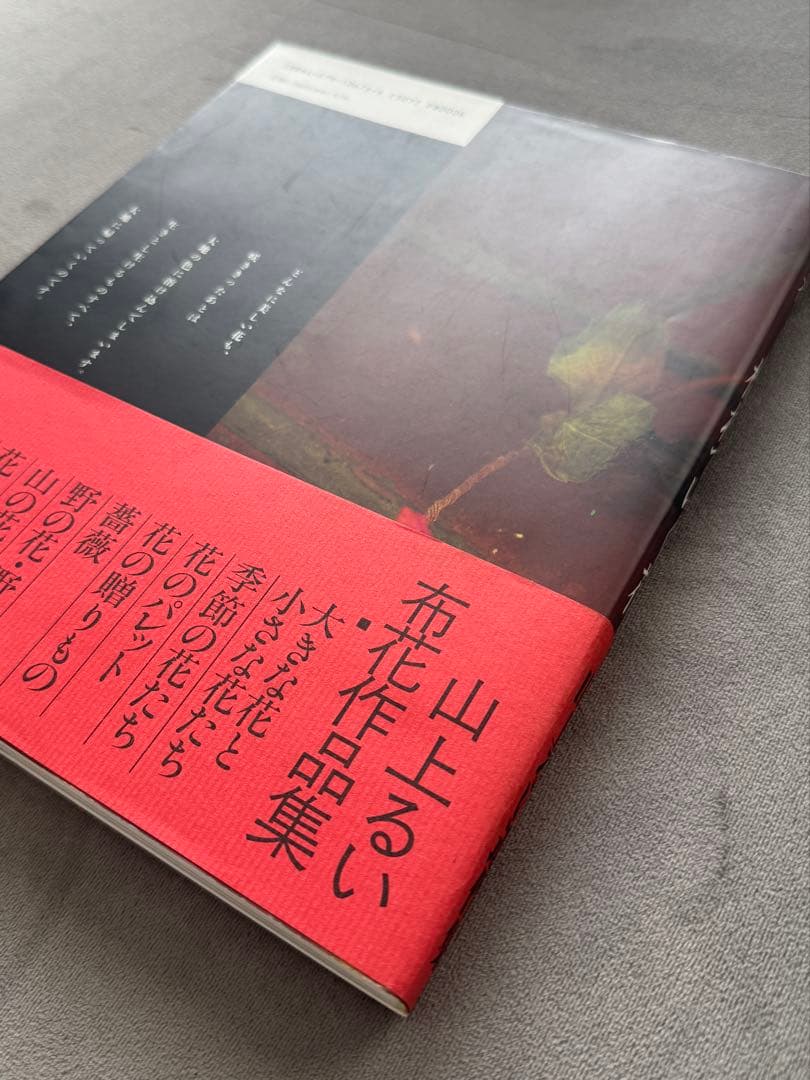 山上るい　枯れていく花　遺作集　布花作品集　★第１刷発行　初版