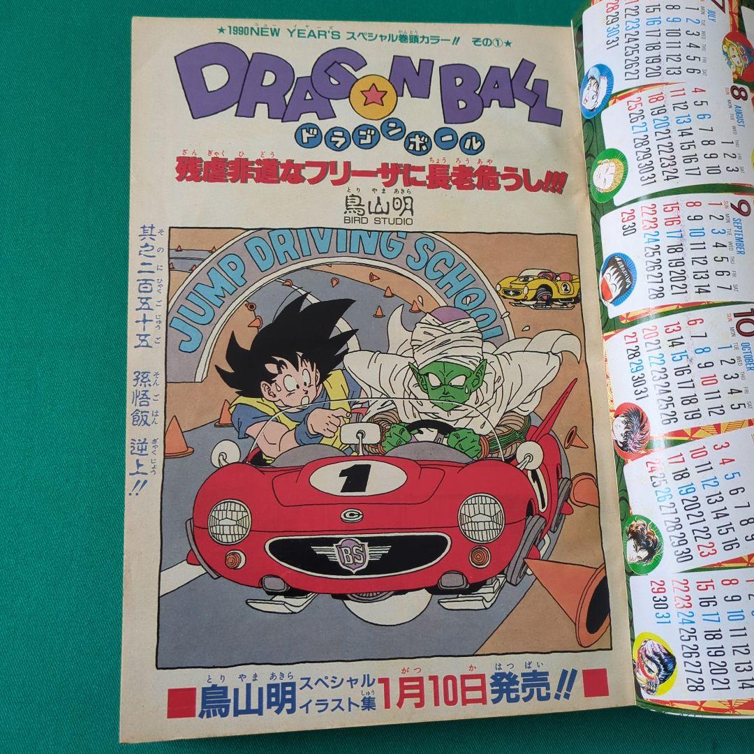週刊少年ジャンプ 1990年5号 (ドラゴンボール2話カラー掲載号)
