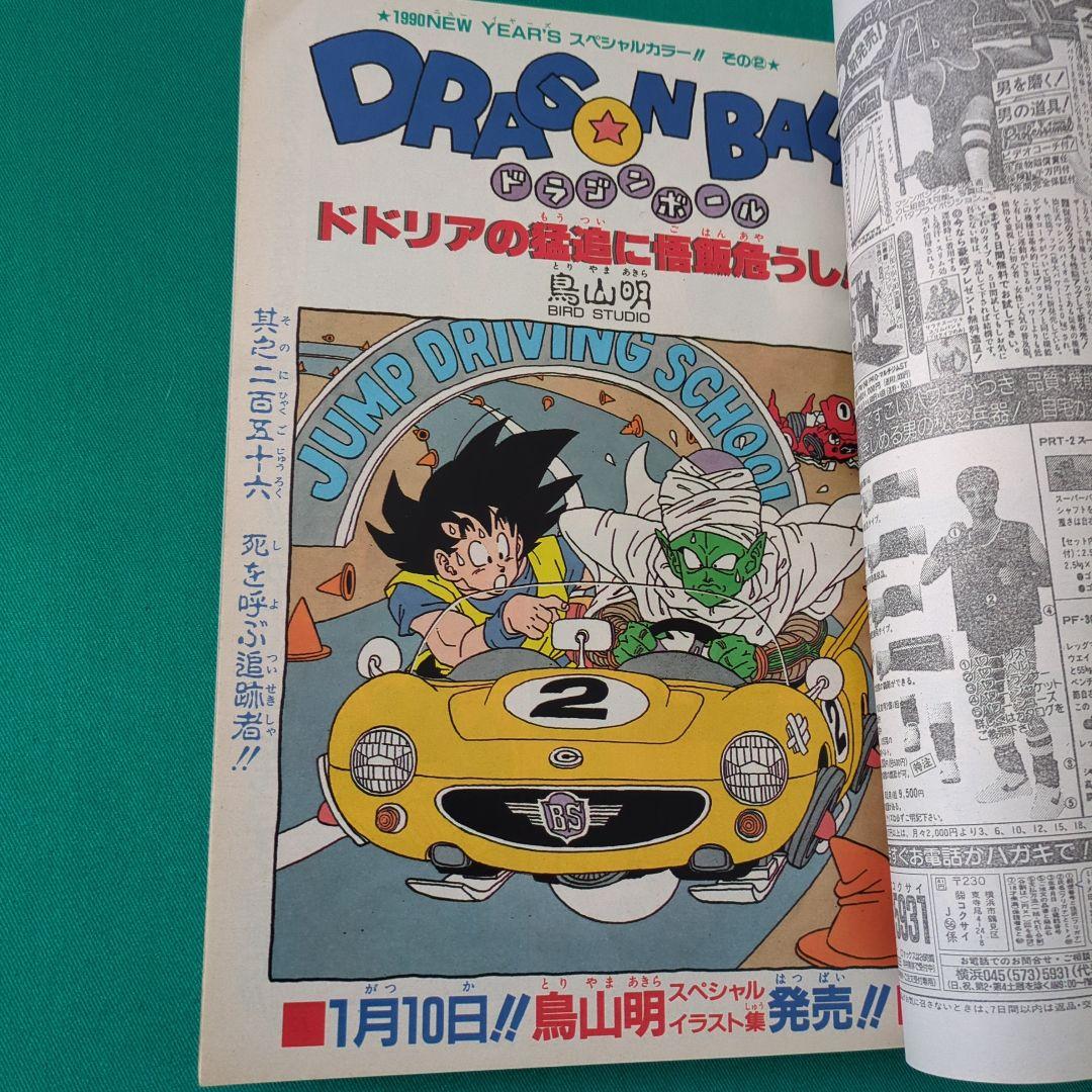 週刊少年ジャンプ 1990年5号 (ドラゴンボール2話カラー掲載号)