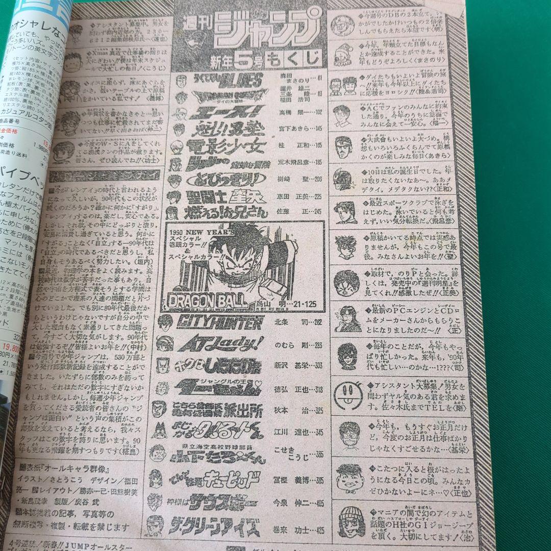 週刊少年ジャンプ 1990年5号 (ドラゴンボール2話カラー掲載号)