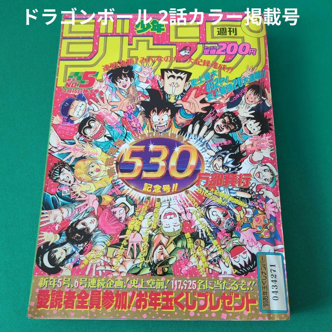 週刊少年ジャンプ 1990年5号 (ドラゴンボール2話カラー掲載号)