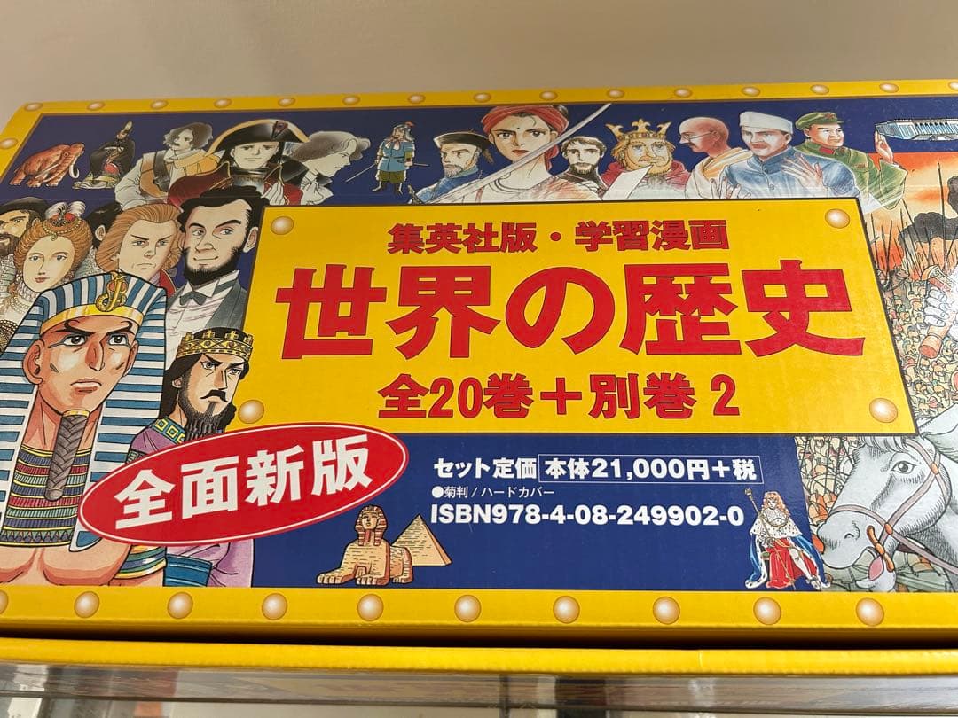 学習漫画 世界の歴史 全22巻セット（全面新版）集英社版｜中学生・高校生向け