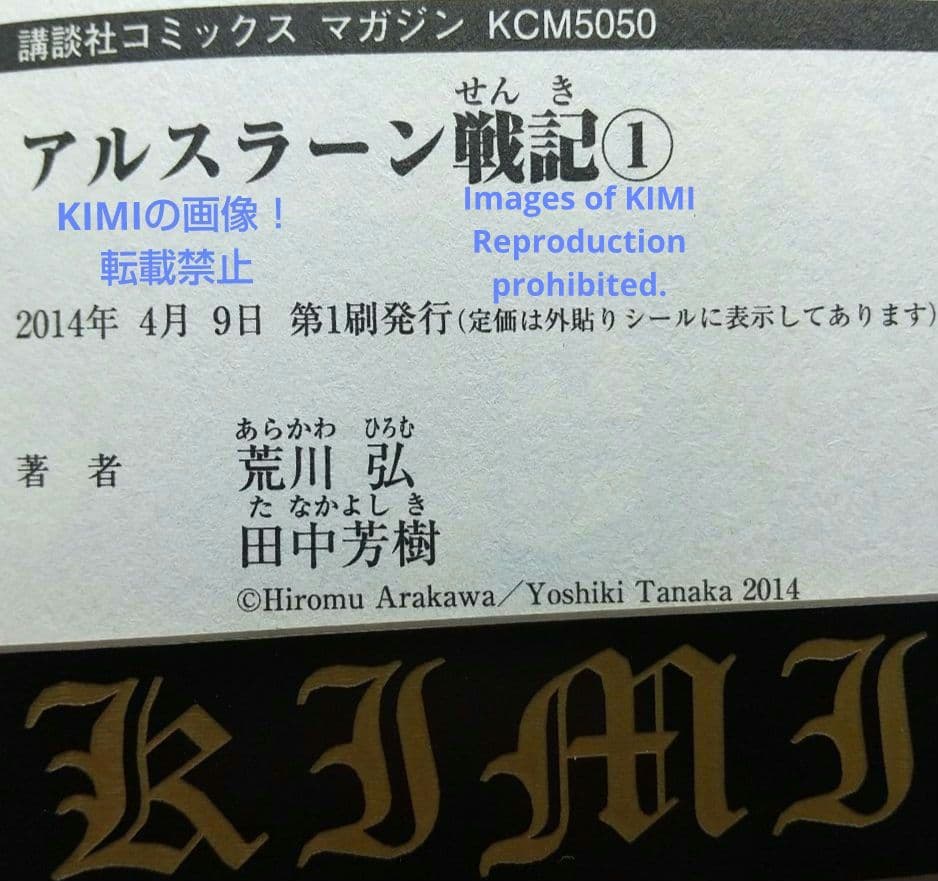 希少 初版 アルスラーン戦記 1 コミック 2014 荒川 弘 田中 コミック