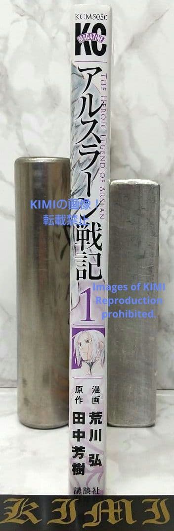 希少 初版 アルスラーン戦記 1 コミック 2014 荒川 弘 田中 コミック
