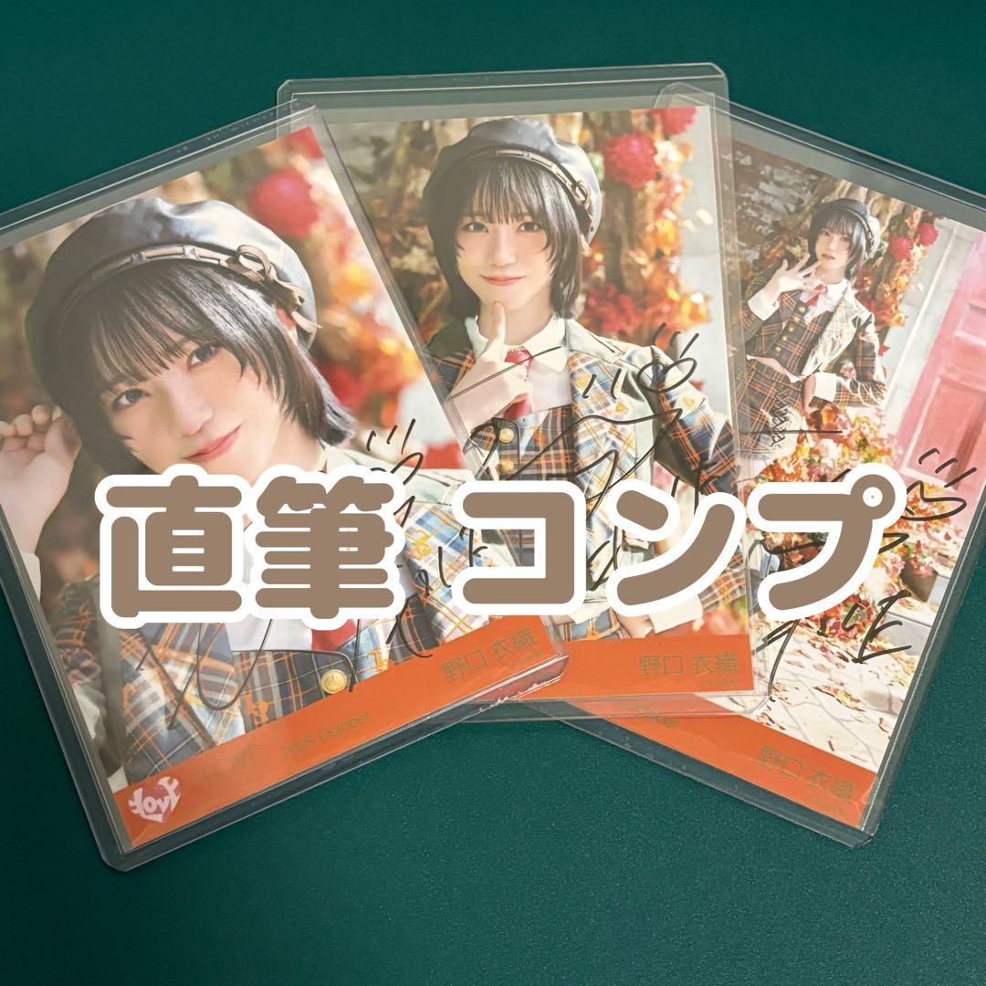 ＝LOVE イコラブ 野口衣織 ラブソングに襲われる 生写真 直筆 サイン