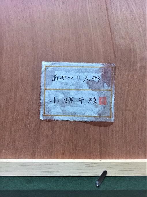 二紀会会員【小林千枝】真筆 2007年制作 パステル画12号『あやつり人形』額装