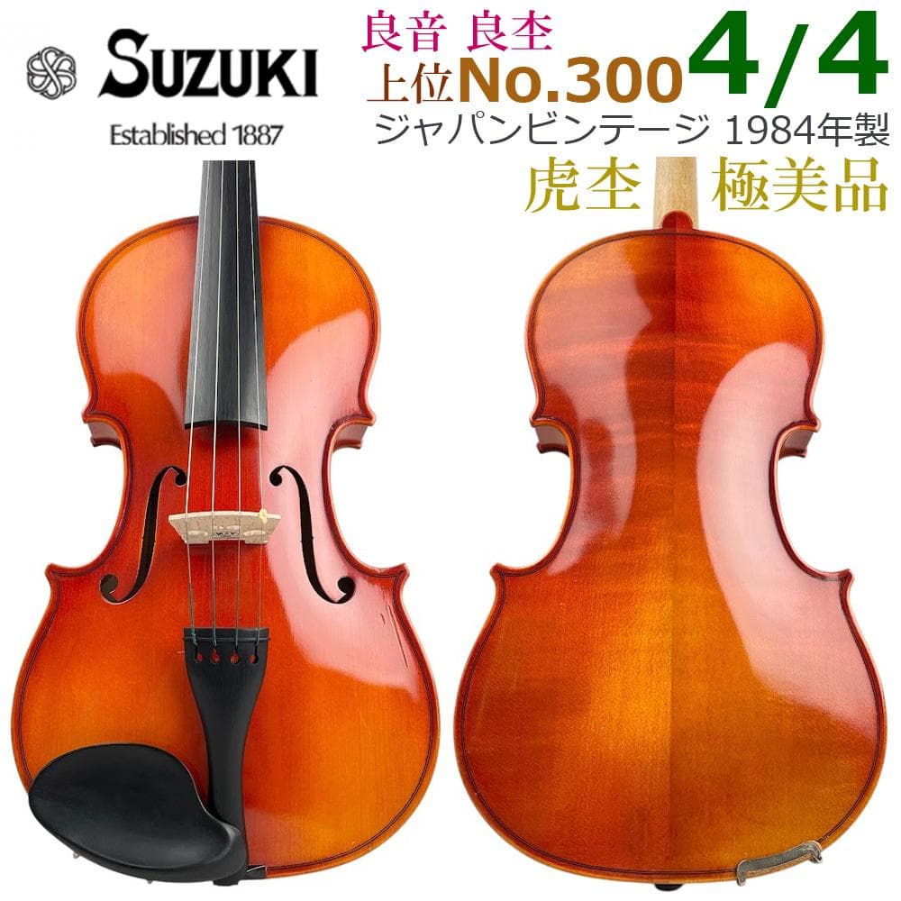 極美品●鈴木バイオリン●No.300 4/4 1984年製 SUZUKI 新品弦