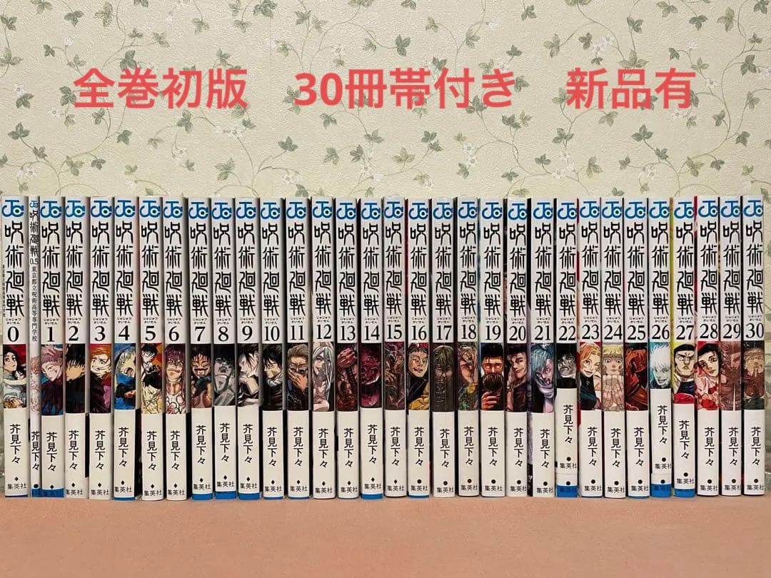 呪術廻戦　全30巻　0巻0.5巻含む全32巻セット　全初版　30冊帯付き　新品有