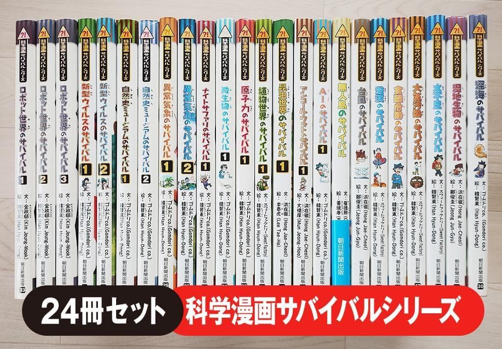 科学漫画サバイバルシリーズ 24冊 セット まとめ売り 児童書 朝日新聞出版