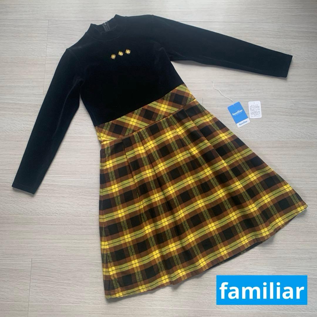 【familiar】 ブラウンベルベット＆チェック柄ワンピース 160cm 美品