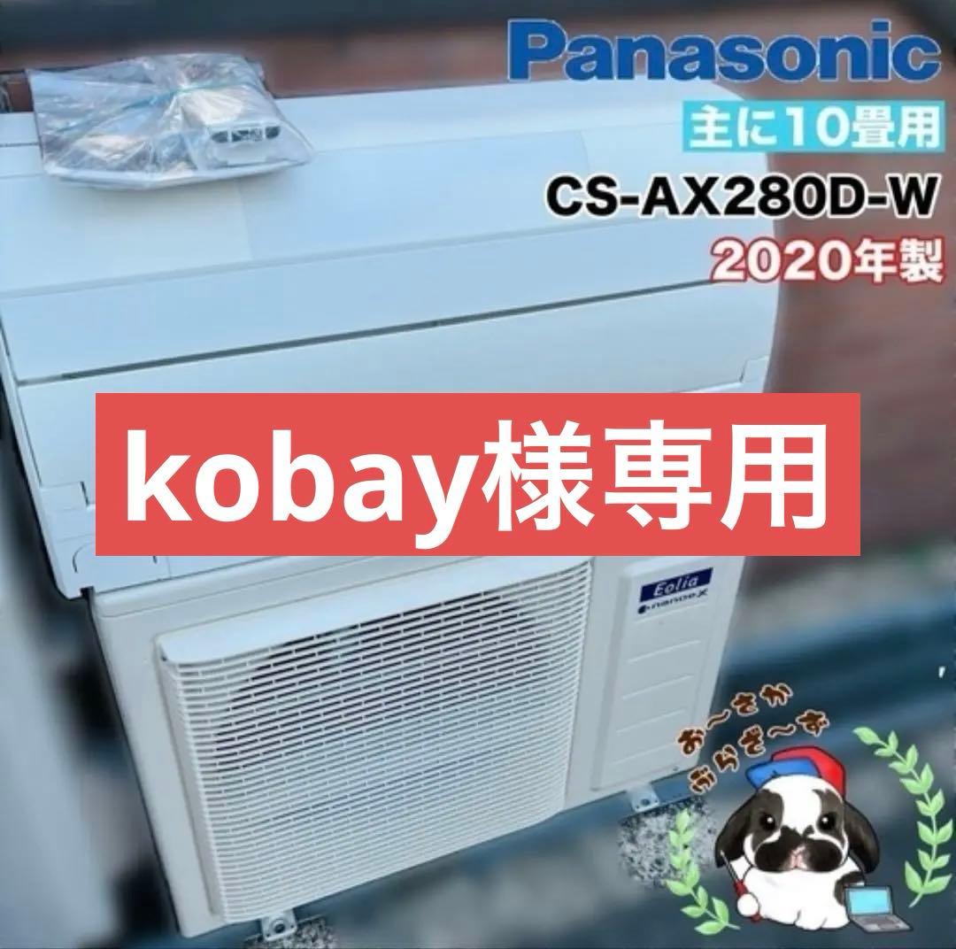 Panasonic 主に10畳用 エアコン CS-AX280D-W 2020年製