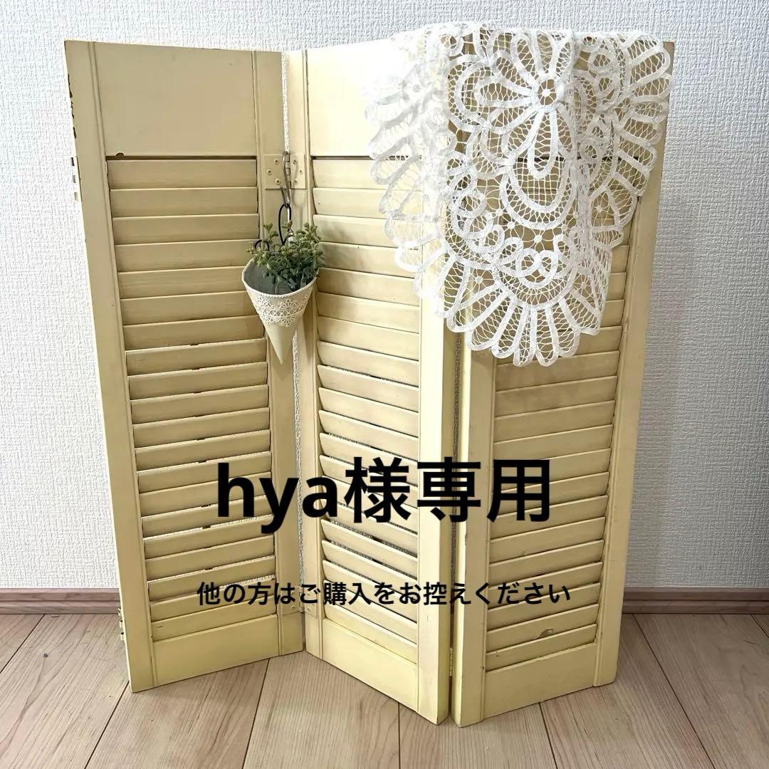 【hya】他の方はご購入をお控えください　木製折りたたみ式パーテーション