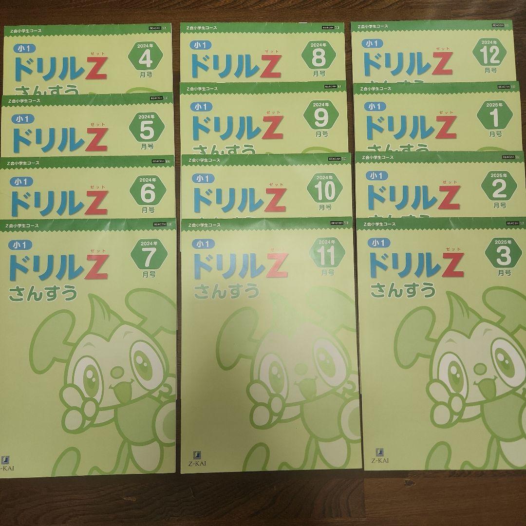 ほぼ未記入 最新2024年度 1年分　Z会 小学1年生 みらい思考力ワークあり